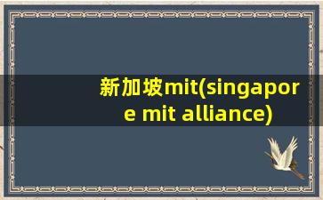 新加坡mit(singapore mit alliance)